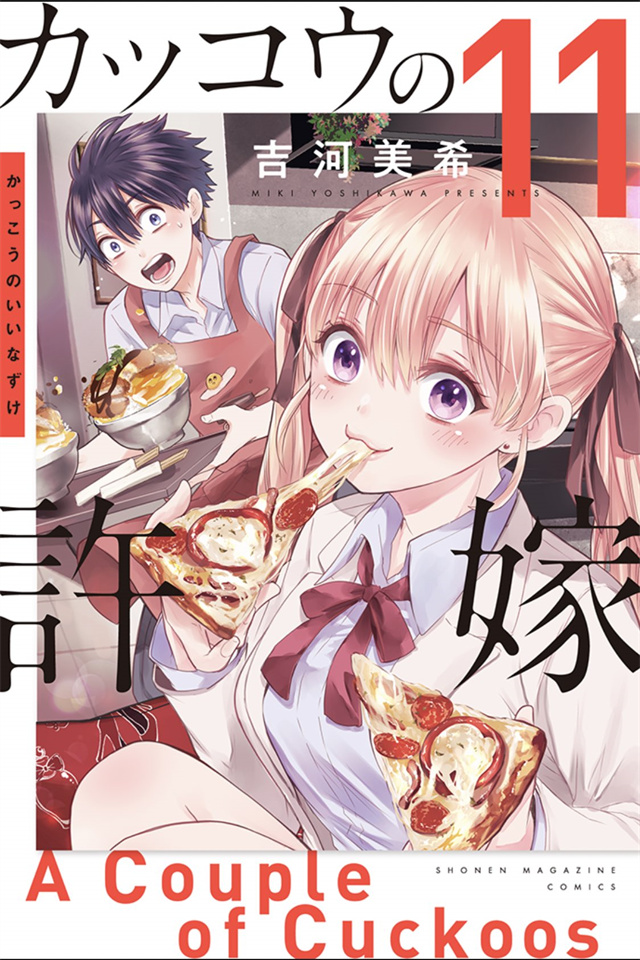 漫画《杜鹃的婚约》第11卷封面公开