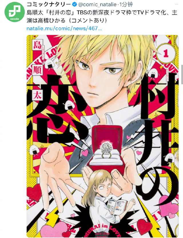 喜剧漫画《村井之恋》宣布将制作真人日剧