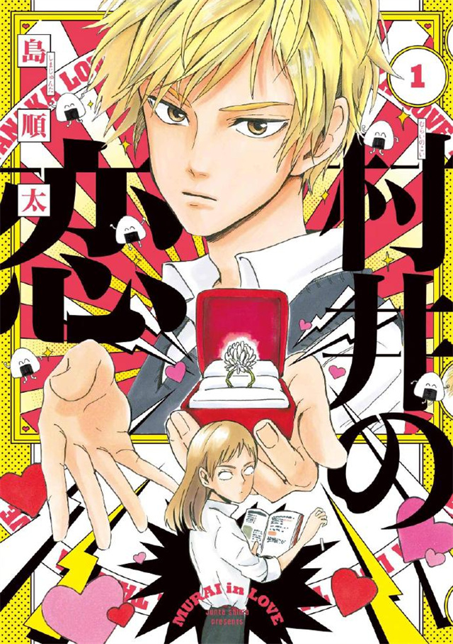 喜剧漫画《村井之恋》宣布将制作真人日剧