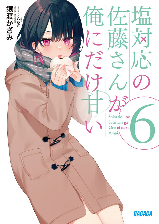 轻小说《冷淡的佐藤同学只对我撒娇》第6卷封面公开