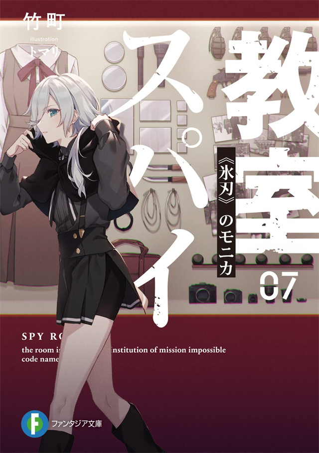 轻小说《间谍教室》第7卷封面公开