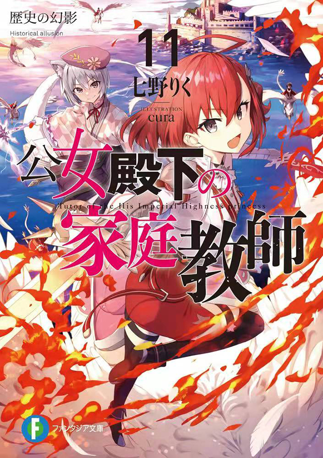 轻小说《公主殿下的家庭教师》第11卷封面公开