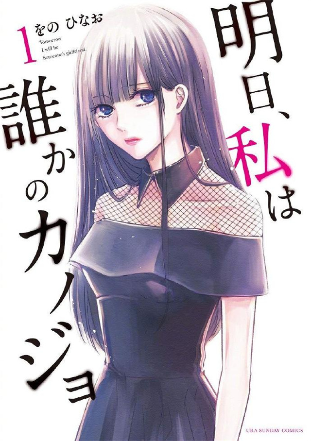 情感题材漫画《明天，我会成为谁的女友》宣布将制作真人日剧