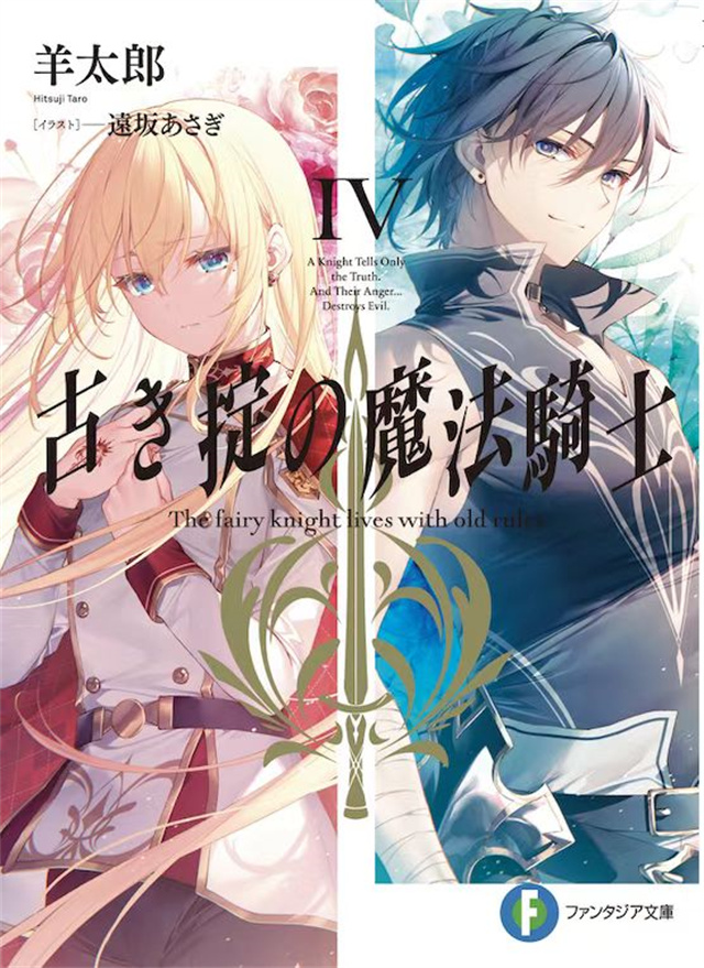 轻小说《因循守旧的魔法骑士》第四卷封面公开
