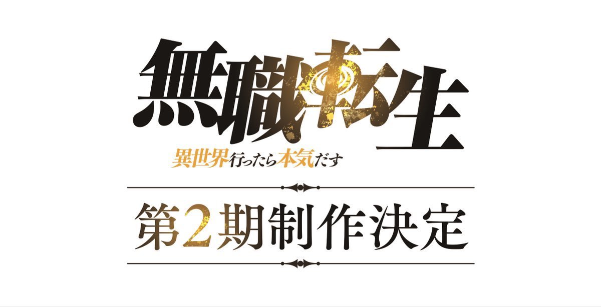 动漫速报：《无职转生》第二季确定 enako为《遊☆戯☆王ゴーラッシュ!!》配音 《欢迎来到实力至上主义的教室》第二季2022年7月播出 第三季2023年播出