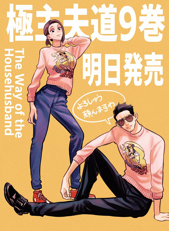 大野康介公开《极主夫道》第9卷面世宣传绘