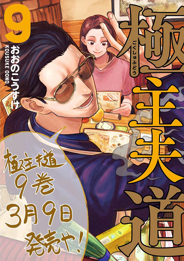 大野康介公开《极主夫道》第9卷面世宣传绘