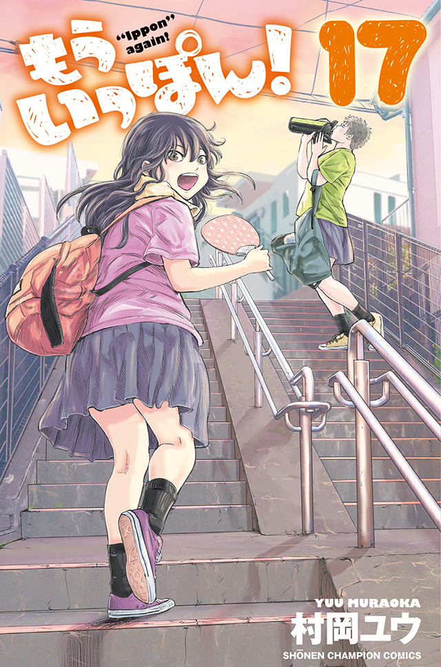 漫画《再得一胜！》第17卷单行本封面公开