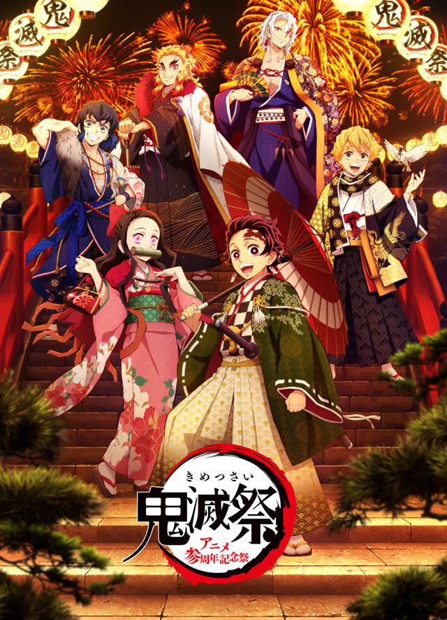 《鬼灭之刃》动画3周年纪念祭视觉图公开