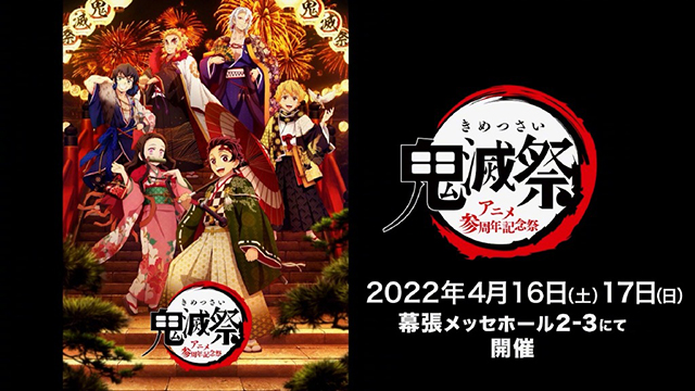 《鬼灭之刃》动画3周年纪念祭视觉图公开