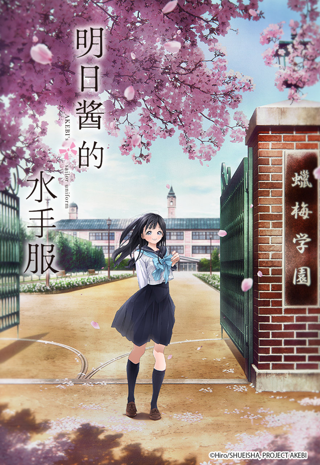 《明日酱的水手服》公开中文宣传海报 今晚播出