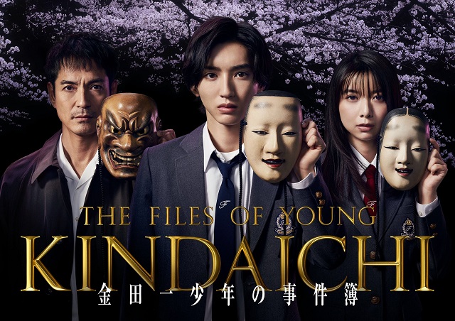 道枝骏佑版《金田一少年事件簿》公开最新海报