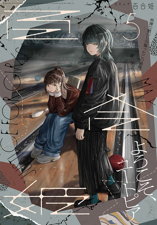 《Comic百合姫》2022年5月号封面公开