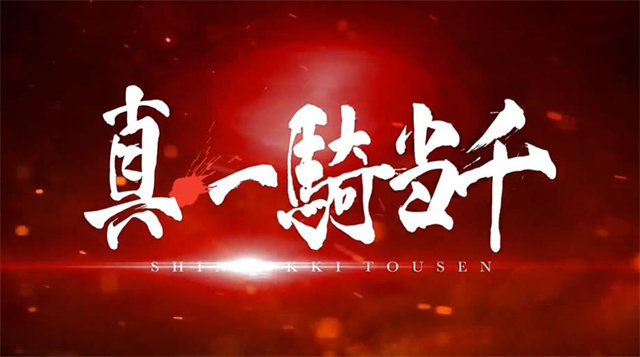 动画《真·一骑当千》预告PV及主视觉图公开