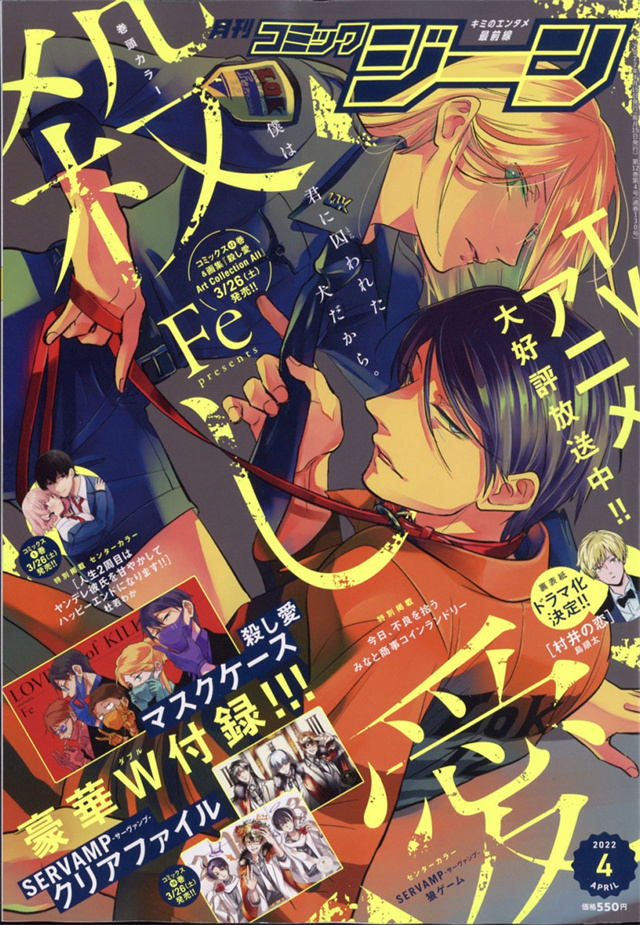 《月刊Comic Gene》2022年4月号封面公开