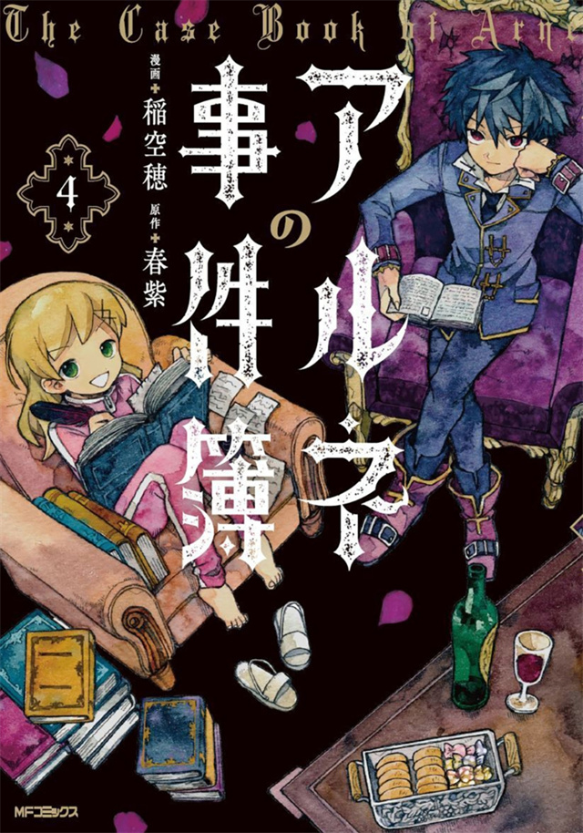 漫画《阿尔涅的事件簿》第4卷封面公开