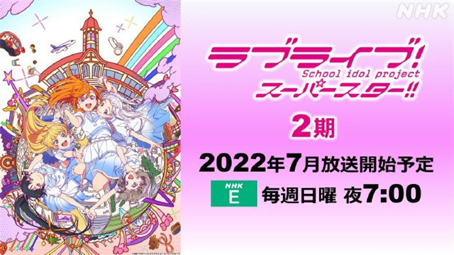 电视动画《LoveLive! SuperStar!!》宣布第二季于7月开播