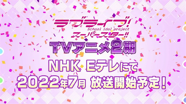 电视动画《LoveLive! SuperStar!!》宣布第二季于7月开播