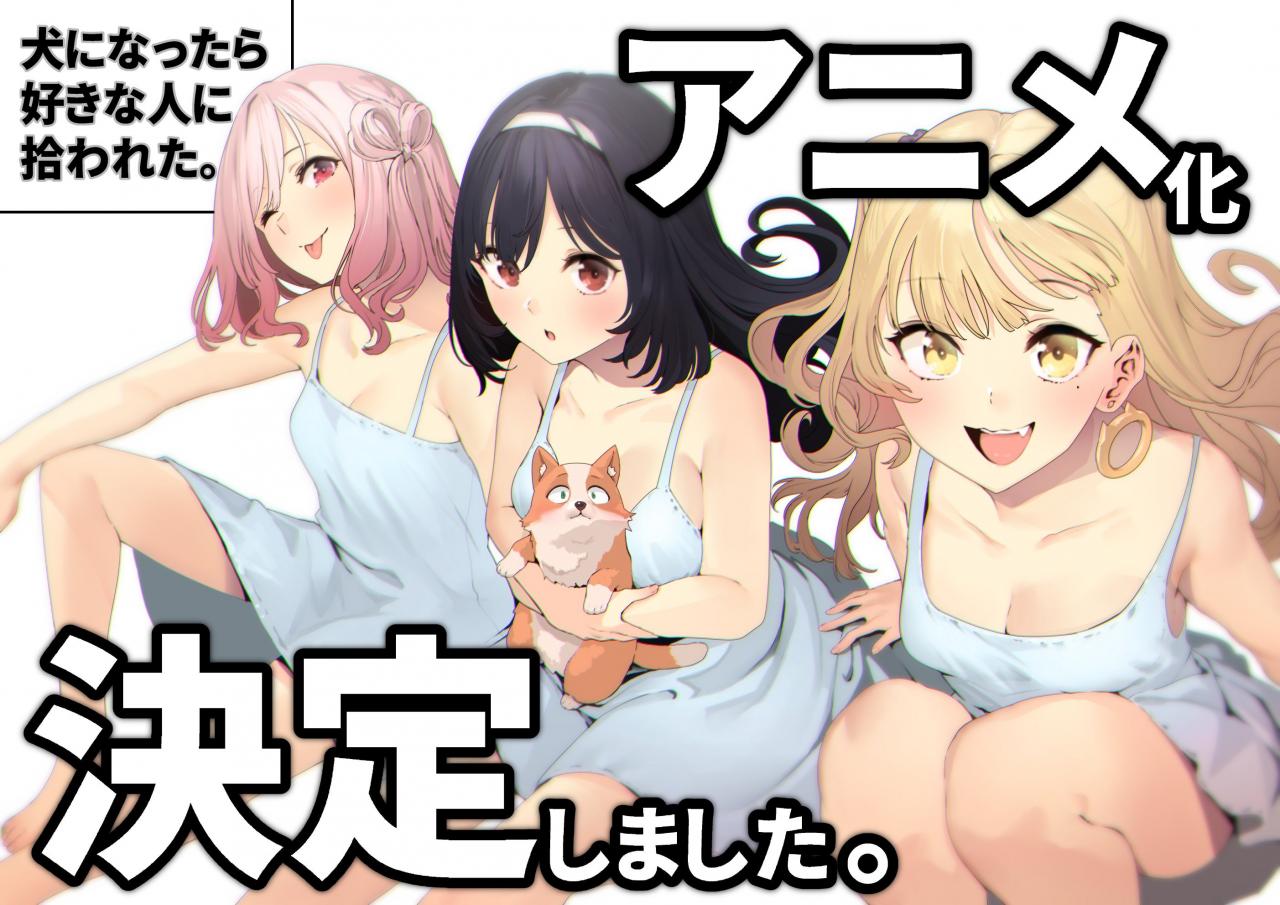 喜欢的女孩子变成了主人，漫画《生而为狗 我很幸福》动画化决定