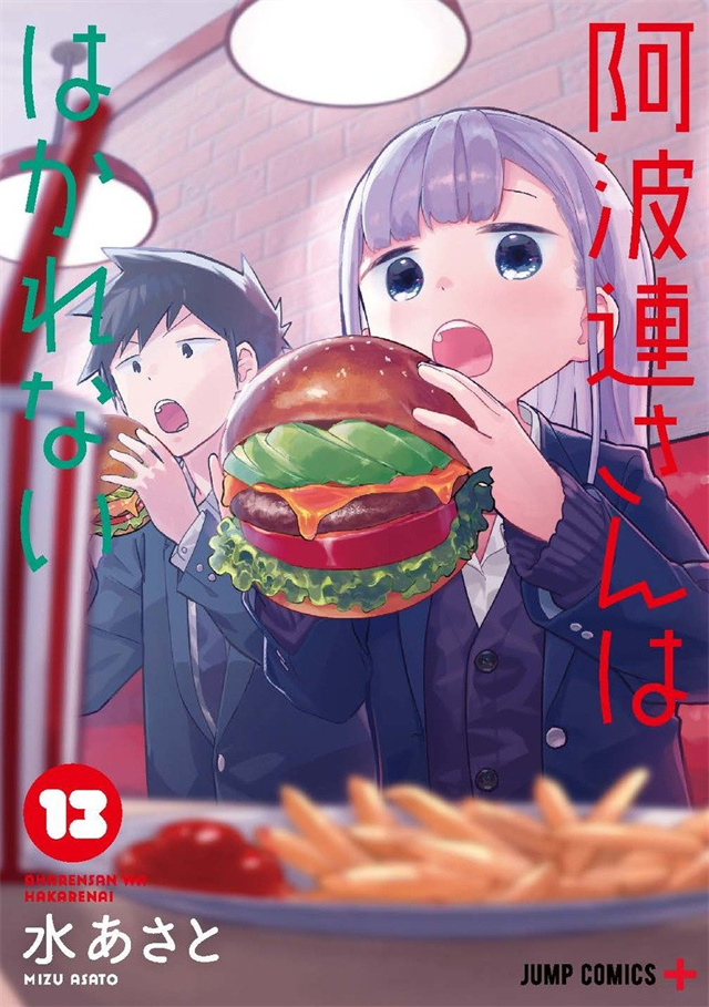 漫画《测不准的阿波连同学》第13卷封面公开