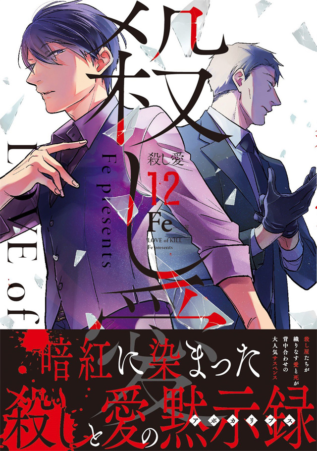 漫画《杀爱》第12卷＆《杀爱 Art Collection All》将于3月26日发售
