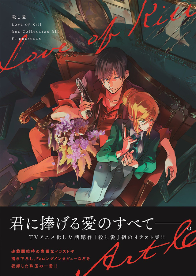 漫画《杀爱》第12卷＆《杀爱 Art Collection All》将于3月26日发售