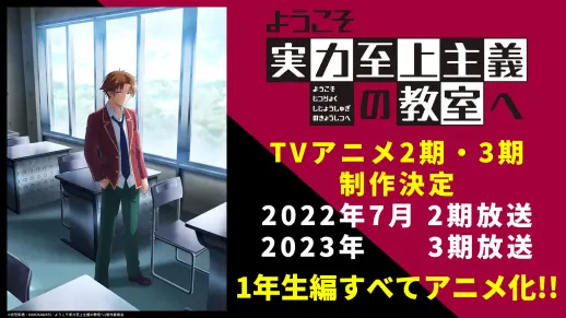 #欢迎来到实力至上主义的教室#第2季&第3季制作决定！ ​​​ 次元速报-第1张