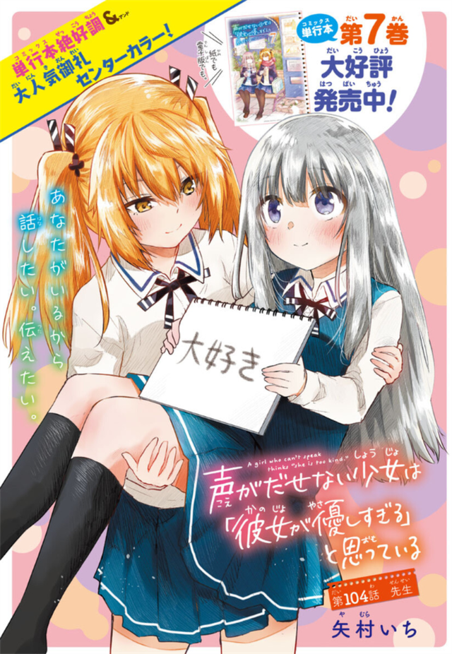 漫画《无法发声的少女觉得她太过温柔》最新杂志彩页公开