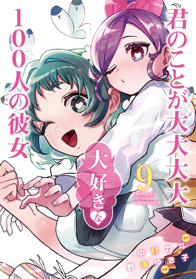 漫画《非常非常喜欢你的100个女友》最新杂志彩页公开