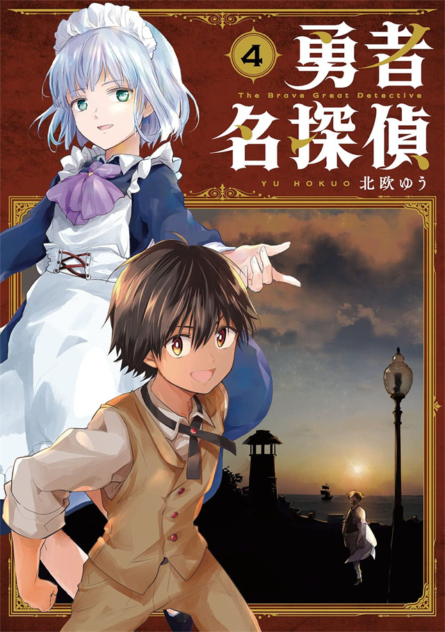 漫画《勇者名侦探》第4卷封面公开
