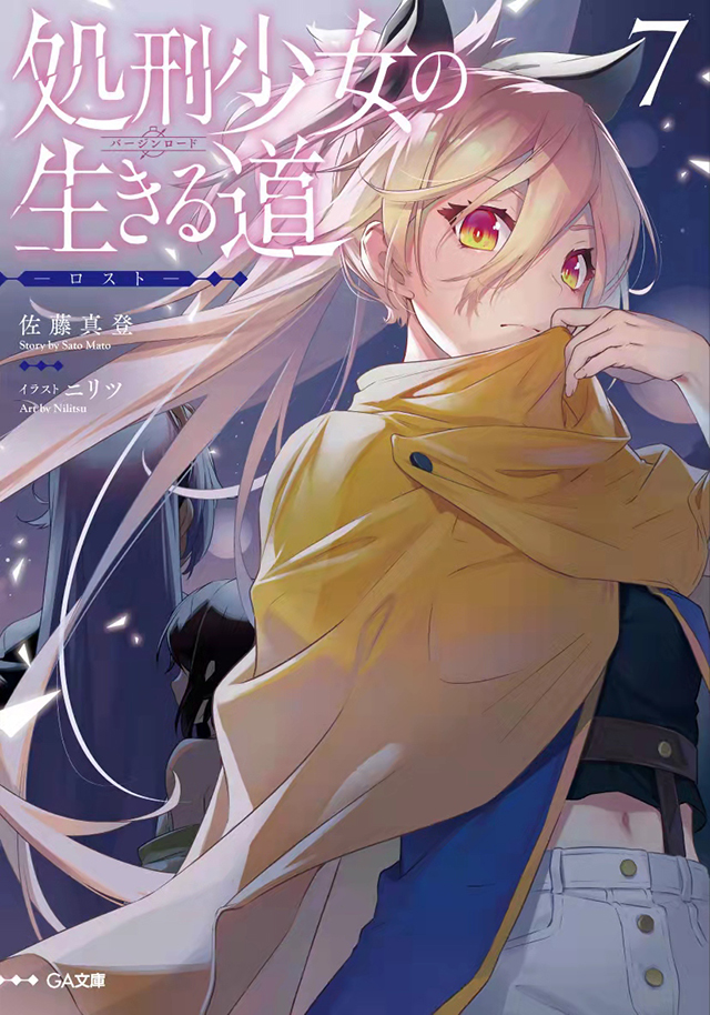 轻小说《处刑少女的生存之道》第7卷封面公开
