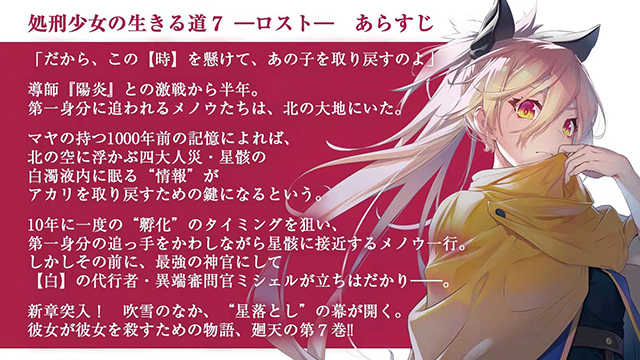 轻小说《处刑少女的生存之道》第7卷封面公开