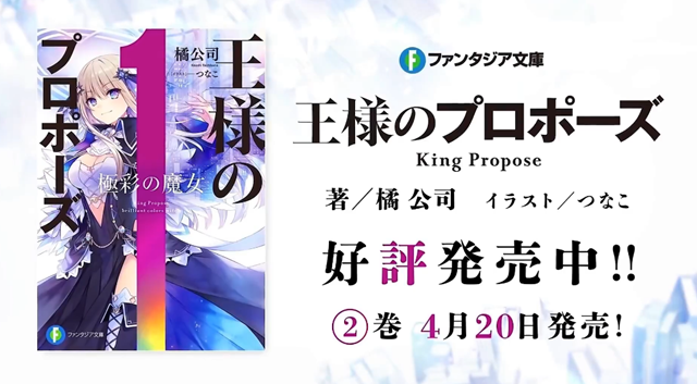 轻小说《国王的求婚》公开最新PV《女主角的告白》