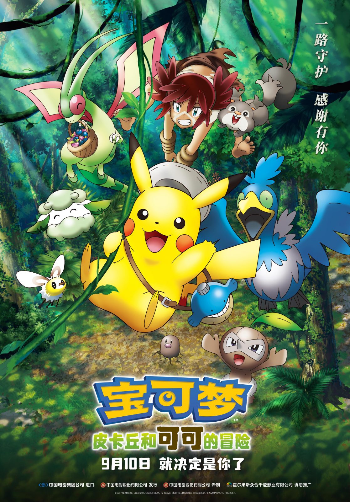 【动漫下载】《精灵宝可梦剧场版 KOKO》[剧场版][全集][1080P][迅雷下载] 情报总局-第1张