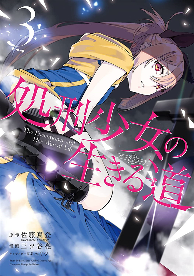 漫画《处刑少女的生存之道》第3卷封面公开