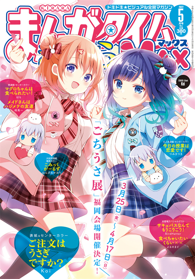 《Manga Time Kirara MAX》2022年5月号封面公开
