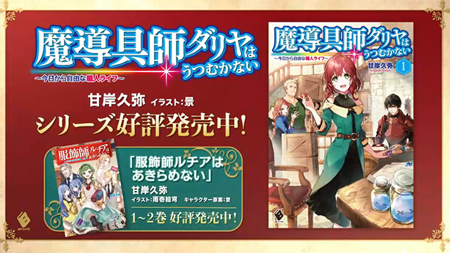 《魔导具师妲莉亚永不妥协～从今天开始的自由职人生活～》1、2卷发售宣传CM公开