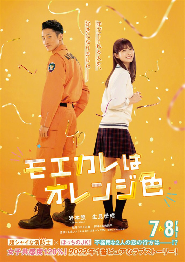 漫改真人电影《萌系男友是燃燃的橘色》公开先导视觉图