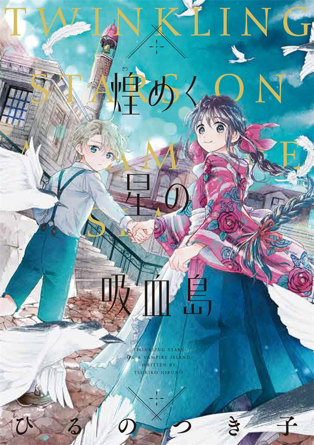 漫画《群星闪耀的吸血岛》封面图公开