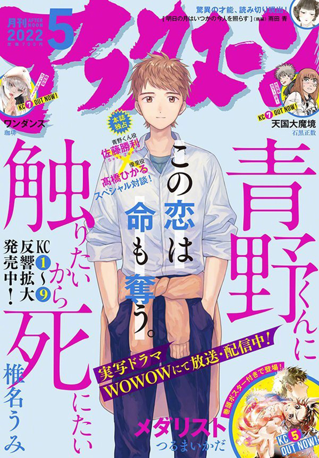 《想要触碰青野君所以我想死》最新漫画杂志封面公开