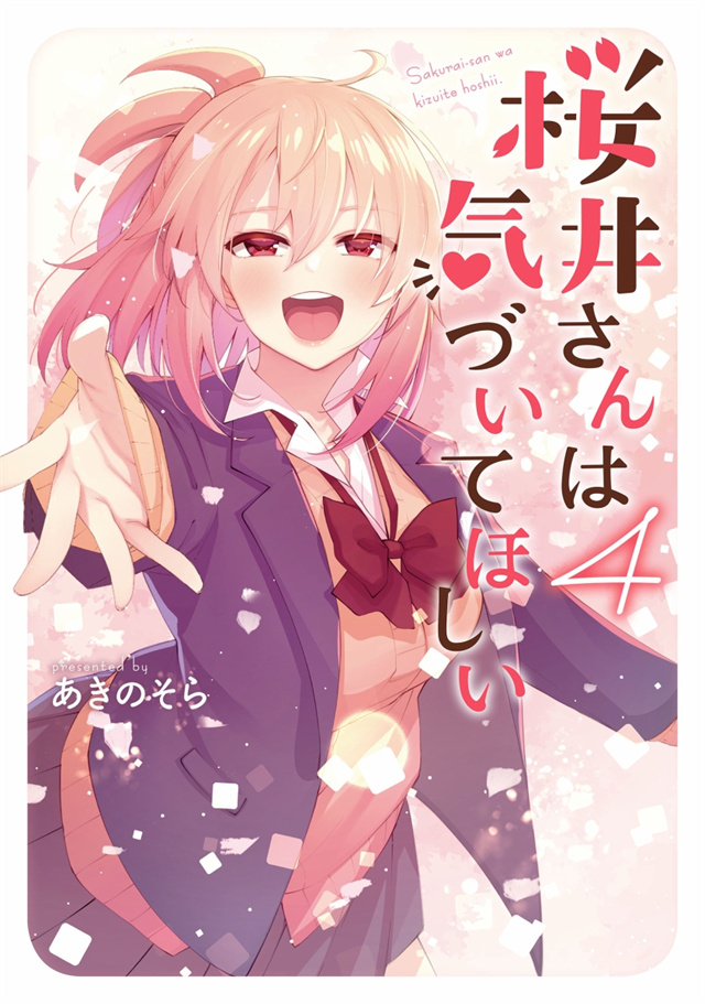 漫画《樱井同学想被注意到》第4卷封面公开
