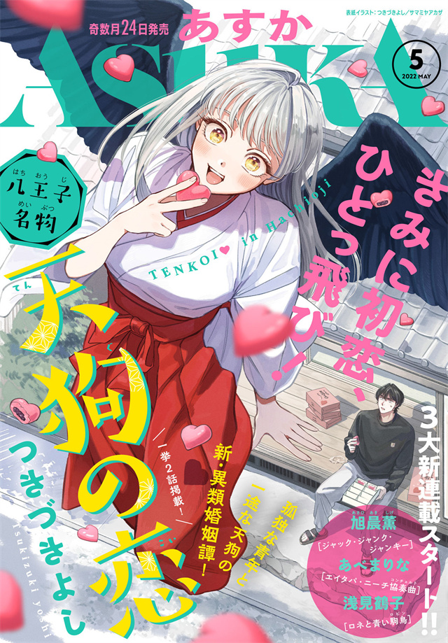 漫画杂志《Asuka》2022年5月号封面公开
