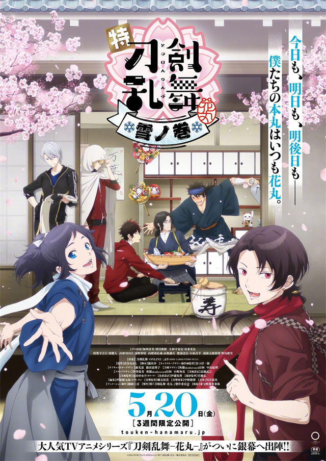 《刀剑乱舞-花丸-》新作剧场版第一幕正式PV及最新海报公开