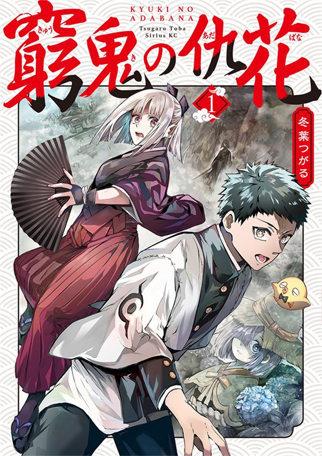 漫画《穷鬼的仇花》第1卷封面公开