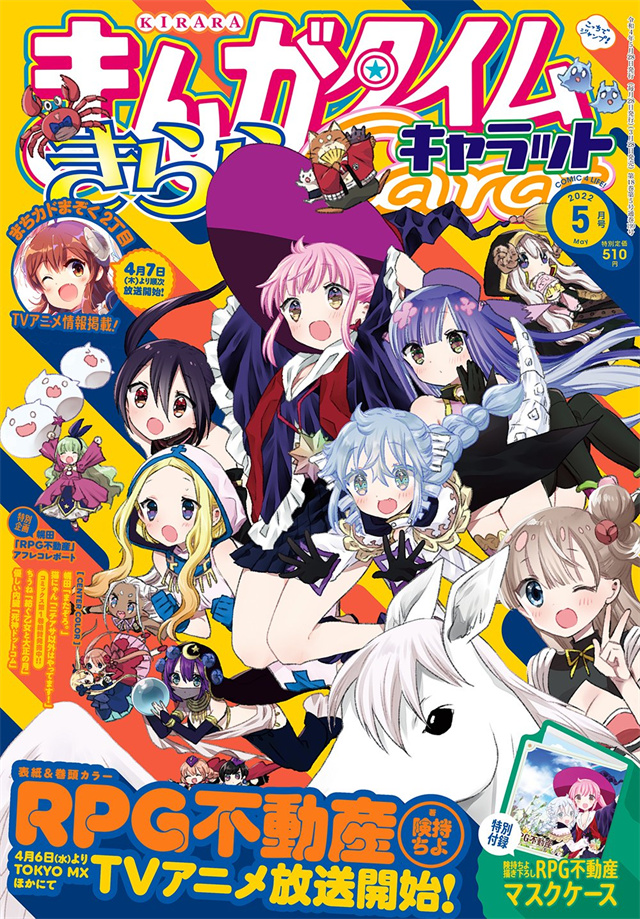 《Manga Time Kirara Carat》2022年5月号封面公开