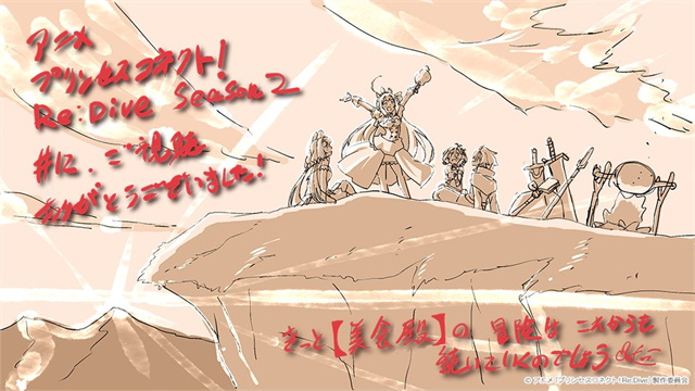 动画《公主连结！Re:Dive》第2季第12话感谢绘公开