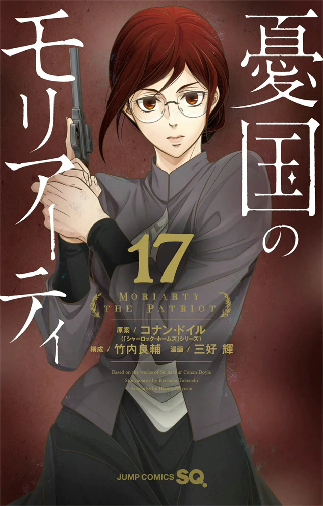 漫画《忧国的莫里亚蒂》第17卷封面公开