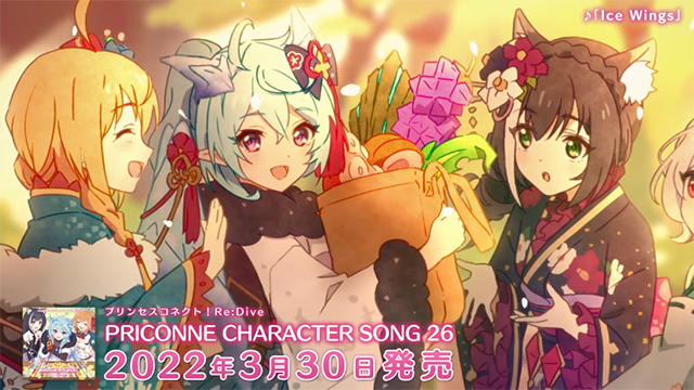《公主连结！Re:Dive》26th角色曲CD介绍动画公开