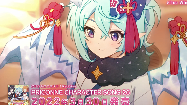 《公主连结！Re:Dive》26th角色曲CD介绍动画公开