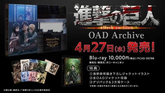 《进击的巨人》OAD封面及特典公开